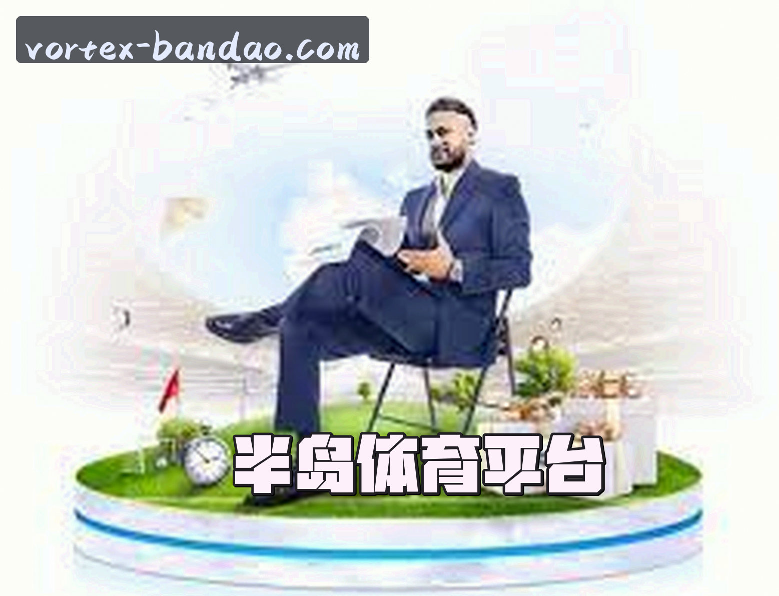 关于我们 - 半岛(BANDAO)官方网站 - 权威可靠的体育品牌
