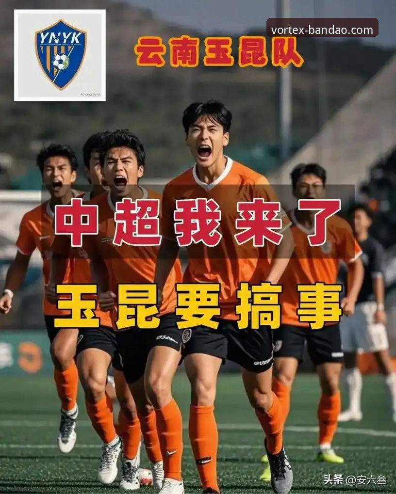 揭秘3-3史诗级平局：云南玉昆与北京国安进球大战背后的战术博弈